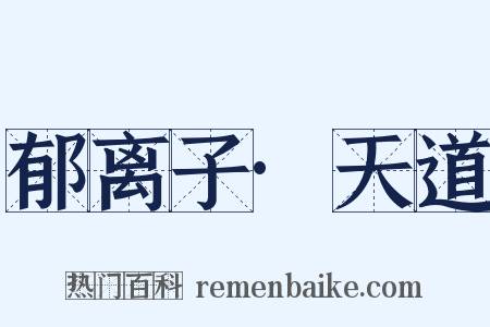 郁离子·天道是什么意思的图片
